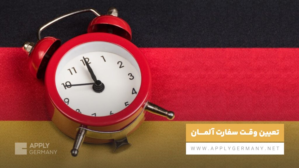 تعیین وقت سفارت آلمان