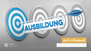 آوسبیلدونگ-اپلای جرمنی